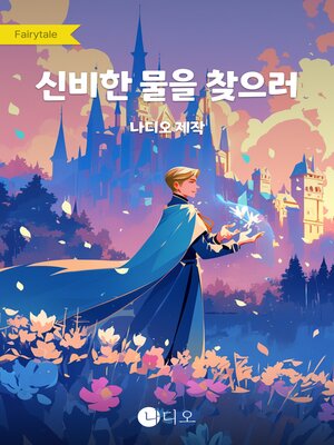 cover image of 신비한 물을 찾으러